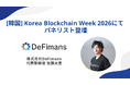 株式会社DeFimans代表取締役・佐藤太思、Korea Blockchain Week 2026に登壇