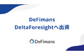 DeFimans、日本円との価値連動を目指す「JPYdf」を開発するDeltaForesightへ出資