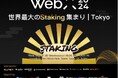【8/28】web3プロフェッショナルファームDeFimans、「Staking Tokyo 2024」にゲストスピーカーとして登壇決定！