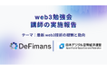 web3プロフェッショナルファームDeFimans、日本デジタル空間経済連盟主催の勉強会に講師として登壇しました