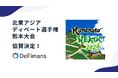 DeFimans、Kumamoto NEADC 2024への協賛を発表 〜北東アジアディベート国際大会を通じて次世代のリーダー育成を支援〜