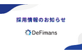 web3プロフェッショナルファームDeFimans ~中途・新卒・インターン採用のお知らせ~