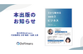 web3プロフェッショナルファームDeFimans初の書籍「0から始める web3ビジネス」が2/18に発売