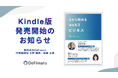 web3プロフェッショナルファームDeFimans初の書籍『0から始める web3ビジネス』待望のKindle版が4月15日(火)より販売開始!