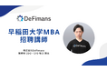 株式会社DeFimans取締役COO・CFOの坂上が早稲田大学MBA招聘講師として講義