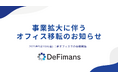 株式会社DeFimans 事業拡大に伴うオフィス移転のお知らせ