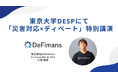 「論破ではなく“冷静な説得”を」──東京大学DSEPにて、株式会社DeFimans代表取締役・小野暢思が「災害対応×ディベート」の特別授業を実施