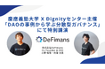 DAOがもたらす社会変革とは──株式会社DeFimans代表取締役・小野暢思&佐藤太思が慶應義塾大学 X Dignityセンター主催のオンライン勉強会に登壇