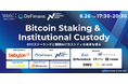 8/26(火)「Bitcoin Staking & Institutional Custody」BTCステーキングと機関カストディの未来を語るby DeFimans×Next Finance Tech