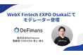 【8/22】DeFimans取締役COO/CFO坂上謙太、ステーブルコイン発行の最前線:規制とビジネスの融合─「WebX Fintech EXPO Osaka」にてモデレーター登壇