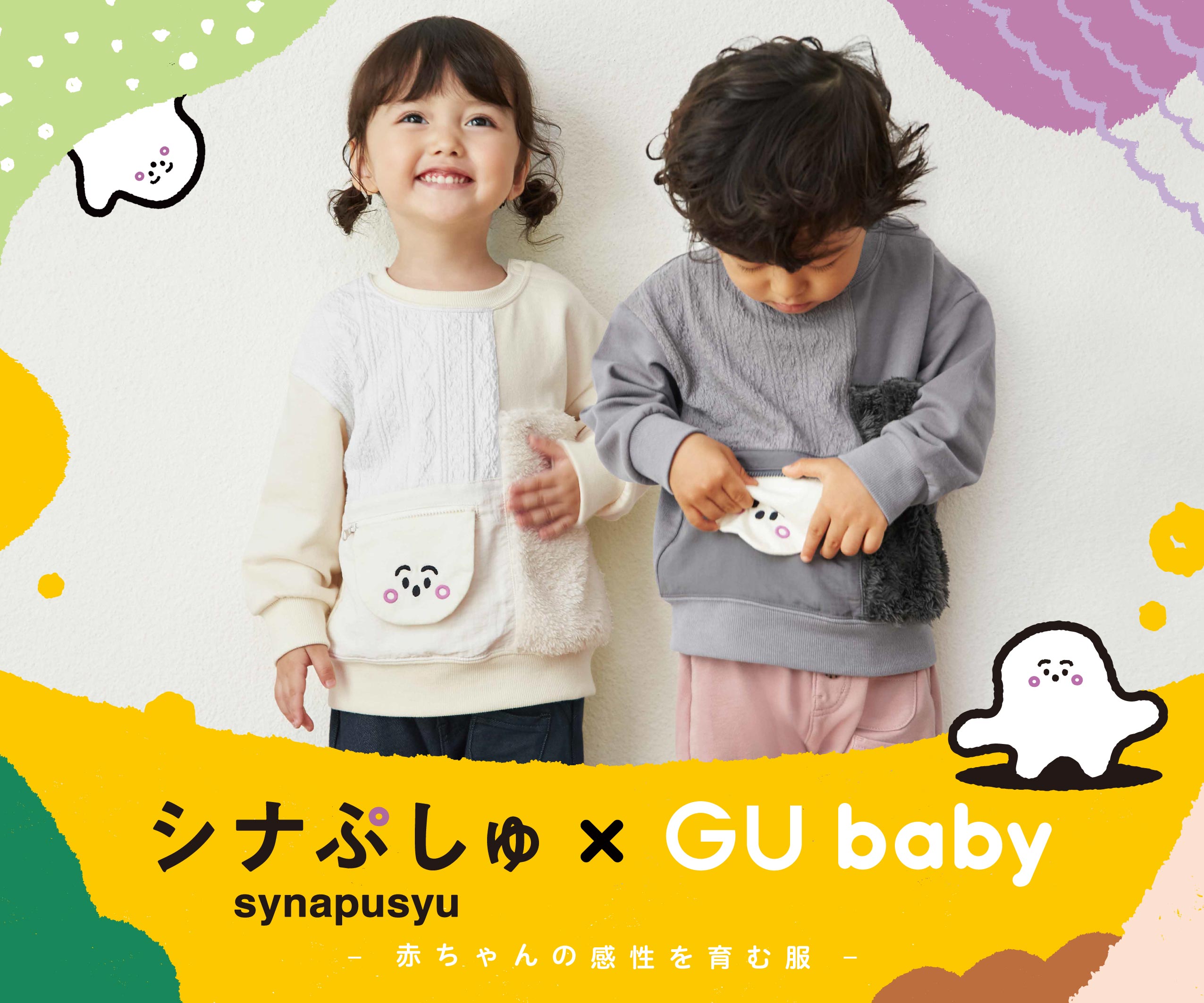 赤ちゃんの感性を育む新しいベビー服「GU baby」からシナぷしゅとの