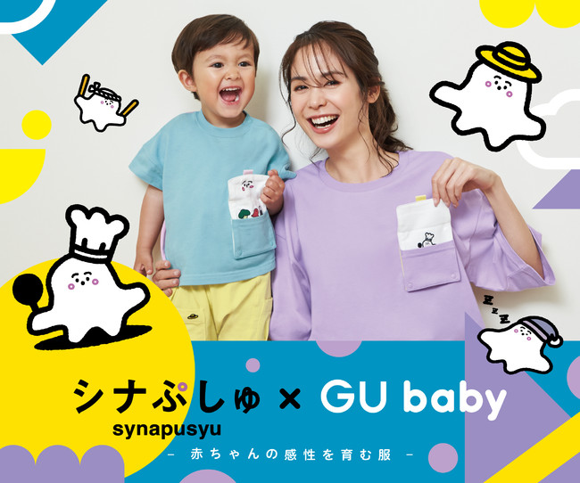 赤ちゃんの感性を育む新しいベビー服 「GU baby」から「シナぷしゅ」と