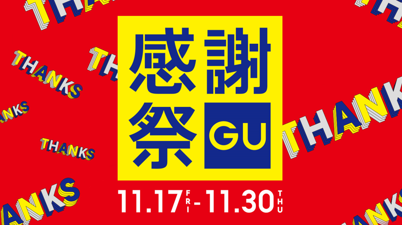 すべてのお客様に感謝の気持ちを込めたお得な14日間！「GU感謝祭」が11