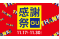 すべてのお客様に感謝の気持ちを込めたお得な14日間!「GU感謝祭」が11/17(金)よりスタート!