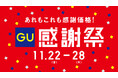 今から使えるヒートパデッドブルゾンが3,990円に!「GU感謝祭」が11月22日(金)よりスタート