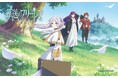 アニメ『葬送のフリーレン』と初コラボレーション