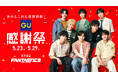 夏のトレンドアイテムがさらにお得に楽しめる!「GU感謝祭」が5/23(金)よりスタート