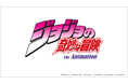 アニメ「ジョジョの奇妙な冒険」との初コラボレーション