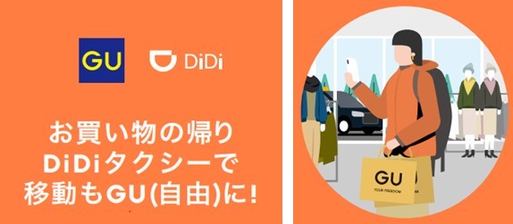 世界最大級の交通プラットフォーム Didi とのコラボレーションキャンペーン お買い物の帰り Didiタクシーで移動もgu 自由 に 株式会社ジーユーのプレスリリース
