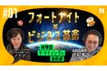 フォートナイトのビジネス活用に特化したビデオポッドキャスト「となりのフォートナイト」を配信開始