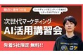 NEIGHBOR、マーケティング担当者向け「生成AIハンズオン講習会」をスタート ─ 先着5社限定・初回無料