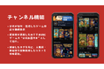 AIで即ゲーム化!公式&ファンメイドをまとめる『ゲームチャンネル』機能、IP・インフルエンサー向けに提供開始