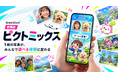 DreamCore、写真からゲームをAI生成する新機能「ピクトミックス（Pictomix）」をリリース。1枚の写真が、みんなで遊べる体験に変わる
