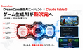 DreamCore独自AIエージェント、世界最高峰AI「Claude Fable 5」を統合。自社技術 × 世界最強モデルで、ゲーム生成AIが新次元へ