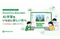 DreamCore、教育向けAI学習プログラム「DreamCore Education」を正式スタート。ゲーム作りを通じて、誰もが実践的にAIの使い方を学べる