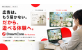 「広告は、もう届かない」と気づいた企業へ。DreamCore、ブランドの世界観をゲームに変える法人向けサービス「DreamCore for Business」を提供開始
