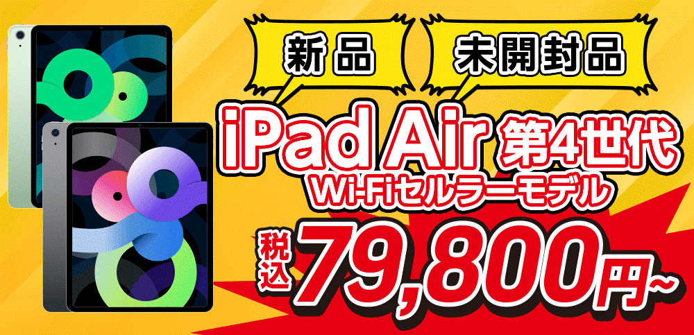 大量入荷情報】iPad Air 第4世代（Wi-fiセルラーモデル） 中古スマホ