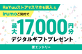 ReYuuストア「irumo」キャンペーン開催のお知らせ