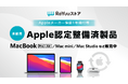 MacBookシリーズおよびMac mini、Mac Studioを大量入荷！希少なメーカー認定整備済製品（完全未使用品）を『ReYuuストア』でお得に提供
