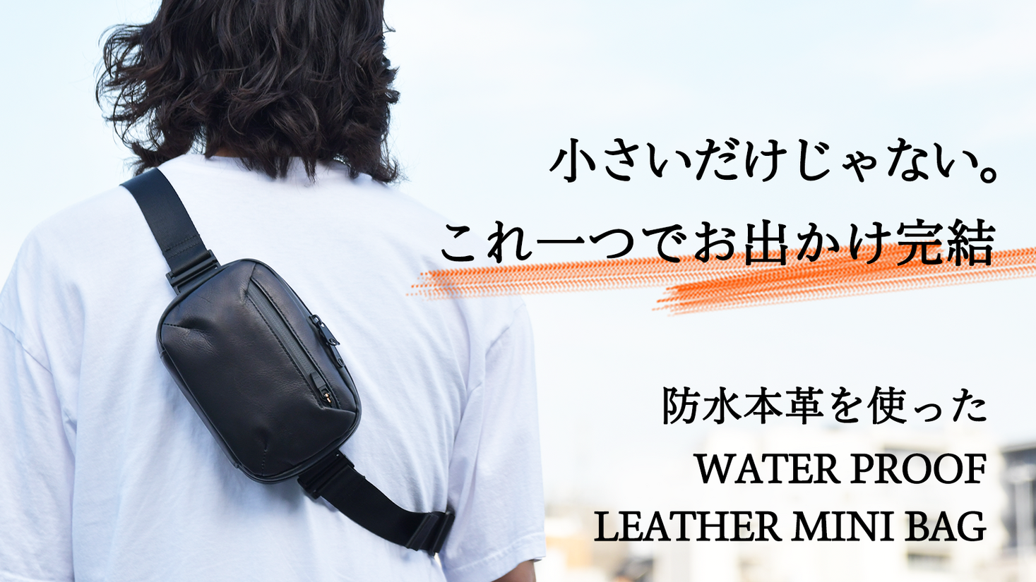 小さいだけじゃない。「これ一つでお出かけ完結。ウォーター