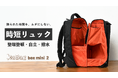 進化する時短リュック「KABAG Box mini 2」がMakuakeに登場 - 視点と機能性を追求した次世代バッグ
