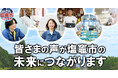 【ふるさと納税】宮城県塩竈市 ふるさと納税定期便で「産業と事業者」を継続的に応援