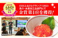 陸前高田市の返礼品「いくらの醤油漬け」が「ESSEふるさとグランプリ2023」魚介・水産加工品部門にて金賞受賞
