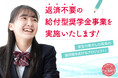 宮城県加美町 ふるさと納税で資金調達 返済不要の若鮎給付型奨学金事業を実施します!【12月2日(月)10時より受付開始】