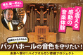 宮城県加美町 ふるさと納税を活用して、パイプオルガンの音色を守るため500万円の資金調達を開始