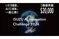 【参加企業募集】いすゞ自動車が新たなAI技術アイデアの一般公募を9月1日から開始！「ISUZU AI Innovation Challenge 2024」