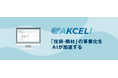 AIで次の一手を発見!技術・商材の事業化支援サービス「AKCELI」15社限定で先行提供開始!
