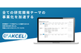 ナインシグマ、技術・商材の事業化支援AIサービス「AKCELI」を正式リリース〜10分で市場価値を発見し、R&Dから事業化までを加速する画期的ソリューション〜