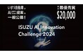 「ISUZU AI Innovation Challenge 2024」の受賞テーマが決定