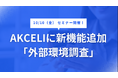 AI事業化支援サービス「AKCELI」、新機能『外部環境調査』を提供開始~市場・技術動向を瞬時に把握し、新規事業立案を加速
