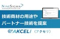 AI事業化支援サービス「AKCELI」、新機能『用途探索v2』を提供開始