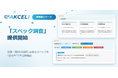 ナインシグマ、技術用途探索・新規事業創出支援AIツール「AKCELI」に新機能「スペック調査」を追加