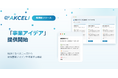 ナインシグマ、技術用途探索AIツール「AKCELI」に新機能「事業アイデア（β版）」を追加