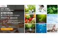 豊かで持続可能な社会実現のための素材や技術の公募の特設サイトを公開「産学委託研究型オープンイノベーションプログラム（健康食品分野）」の実施