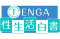 【全国約2万人規模の大調査】TENGA性生活白書を公開！ー男性の3人に2人は“握りすぎ”／「理想の挿入時間」をめぐる男女のギャップも明らかにー