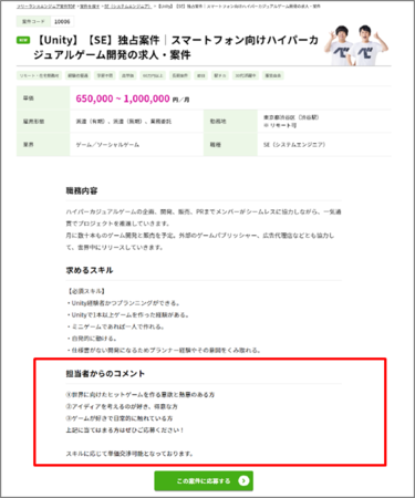 案件の詳細ページでは担当者のコメントを掲載（赤枠部分）